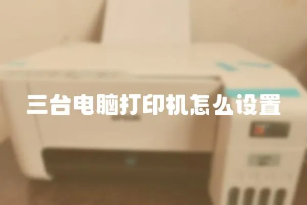 三臺電腦打印機怎么設置