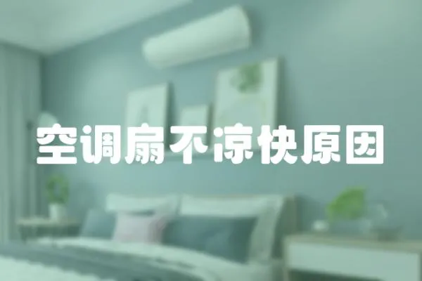 空調(diào)扇不涼快原因