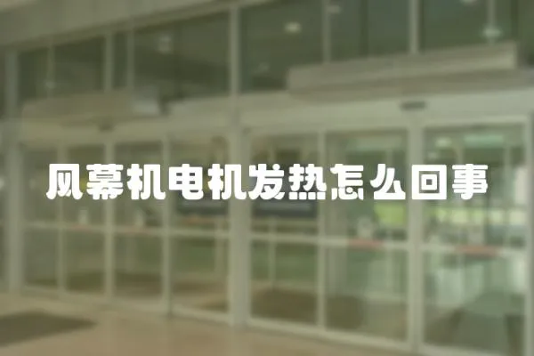 風幕機電機發(fā)熱怎么回事