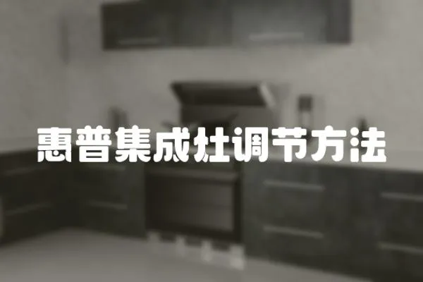 惠普集成灶調節方法