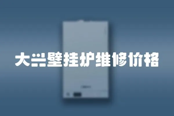 大興壁掛爐維修價(jià)格