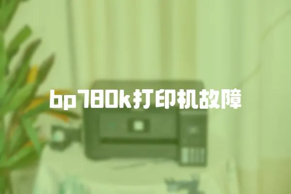 bp780k打印機故障