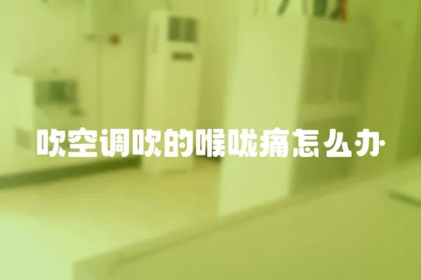 吹空調吹的喉嚨痛怎么辦