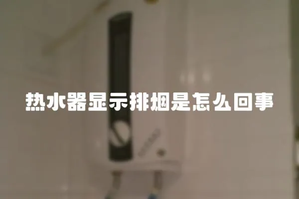 熱水器顯示排煙是怎么回事