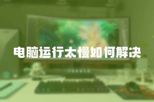 電腦運行太慢如何解決