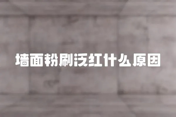 墻面粉刷泛紅什么原因