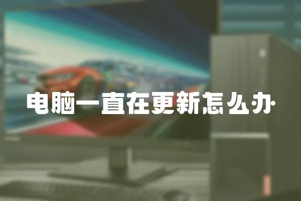 電腦一直在更新怎么辦