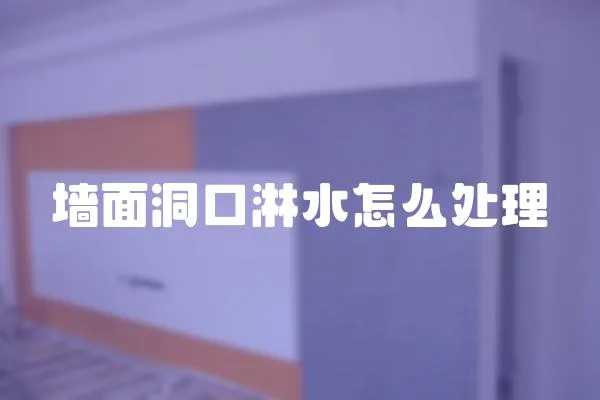 墻面洞口淋水怎么處理