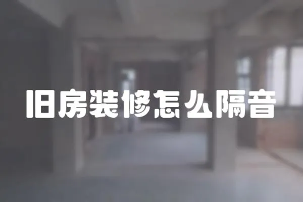 舊房裝修怎么隔音