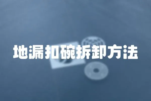 地漏扣碗拆卸方法