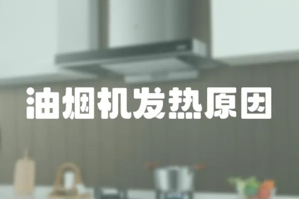 油煙機發熱原因