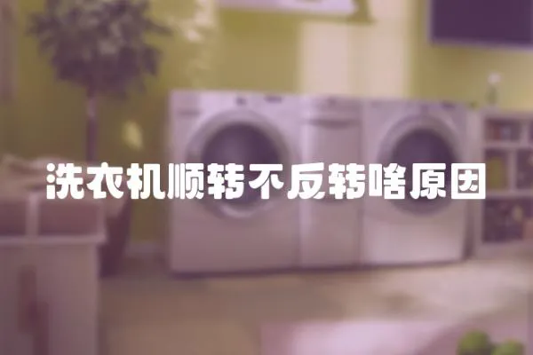 洗衣機(jī)順轉(zhuǎn)不反轉(zhuǎn)啥原因