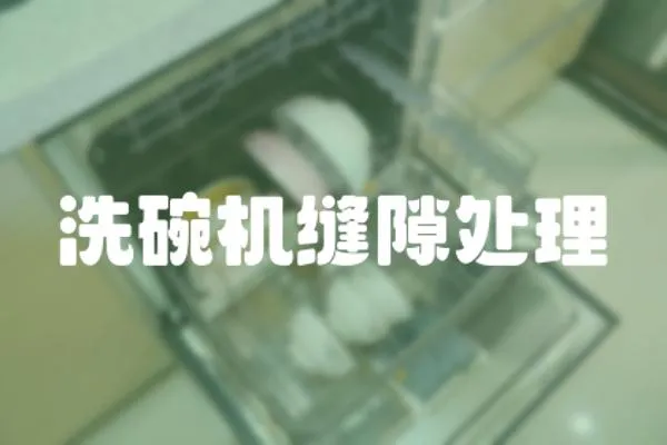 洗碗機(jī)縫隙處理