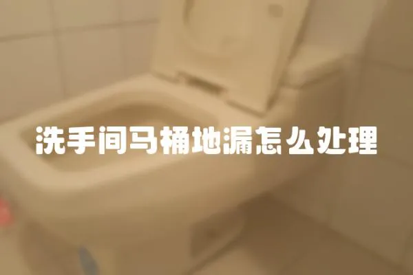 洗手間馬桶地漏怎么處理