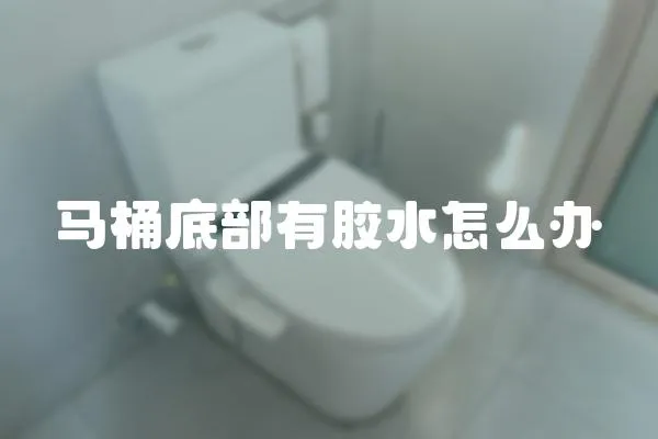 馬桶底部有膠水怎么辦