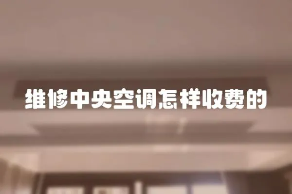 維修中央空調怎樣收費的