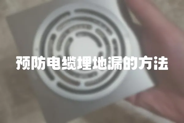 預防電纜埋地漏的方法