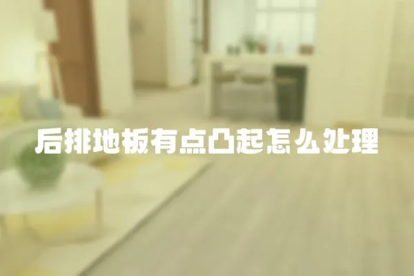 后排地板有點凸起怎么處理