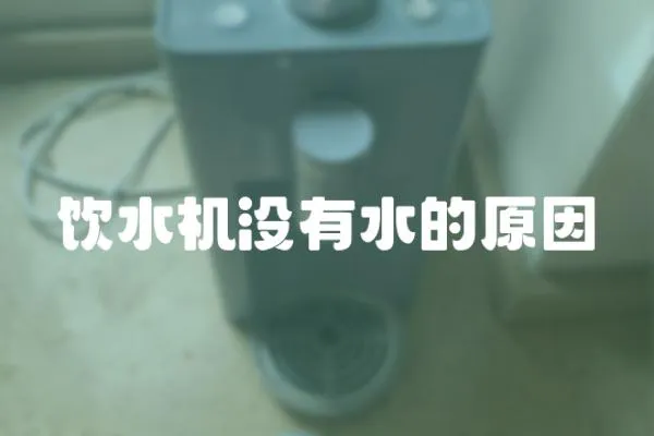 飲水機沒有水的原因