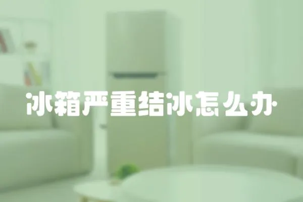 冰箱嚴重結冰怎么辦