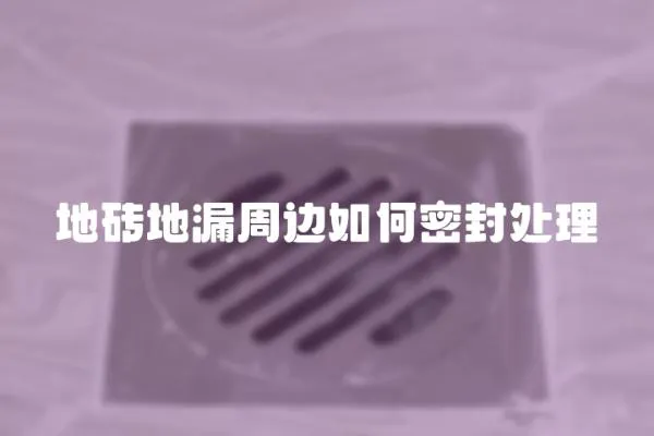 地磚地漏周邊如何密封處理