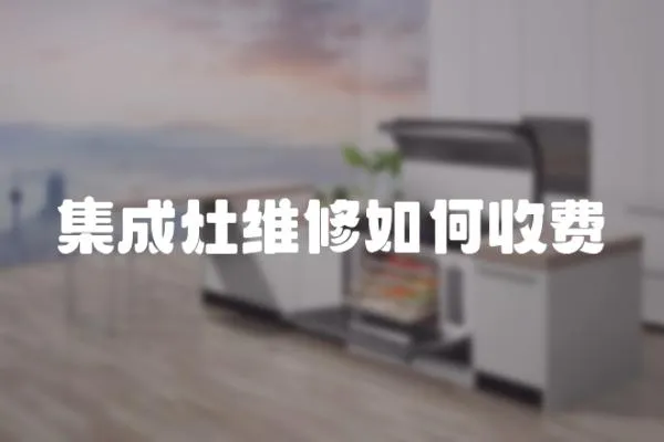 集成灶維修如何收費