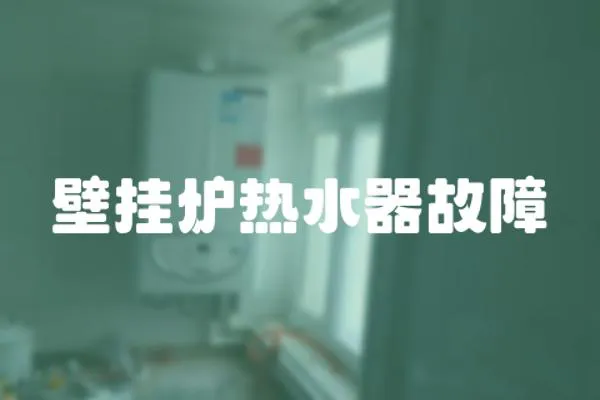 壁掛爐熱水器故障