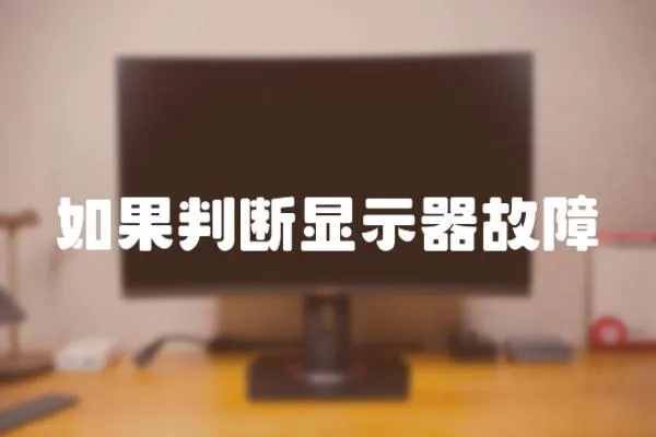 如果判断显示器故障