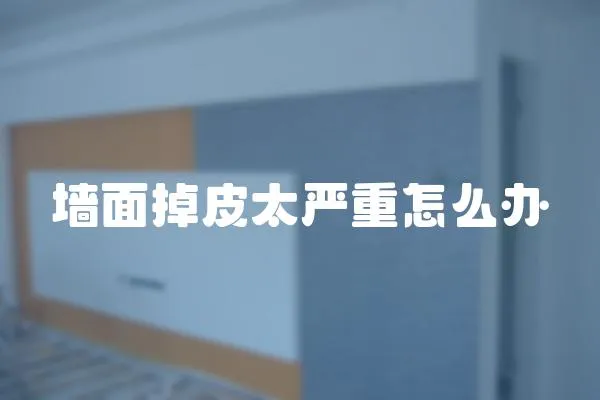 墻面掉皮太嚴(yán)重怎么辦