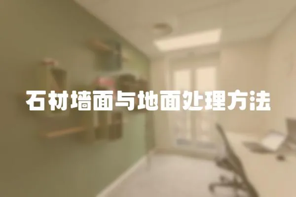 石材墻面與地面處理方法