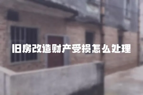 舊房改造財產受損怎么處理