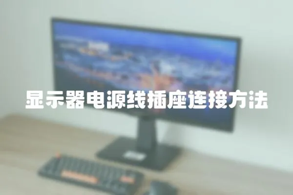 顯示器電源線插座連接方法