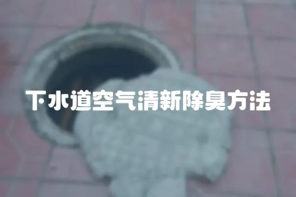 下水道空氣清新除臭方法