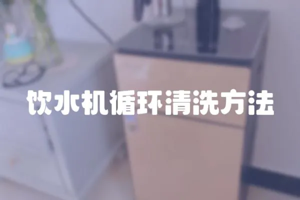 飲水機循環清洗方法
