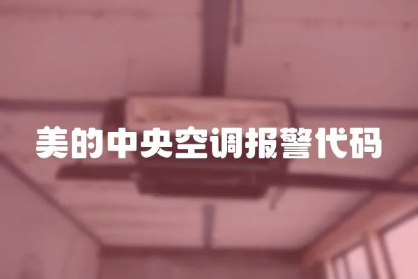 美的中央空調報警代碼