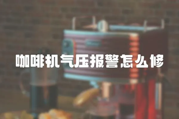 咖啡機(jī)氣壓報(bào)警怎么修