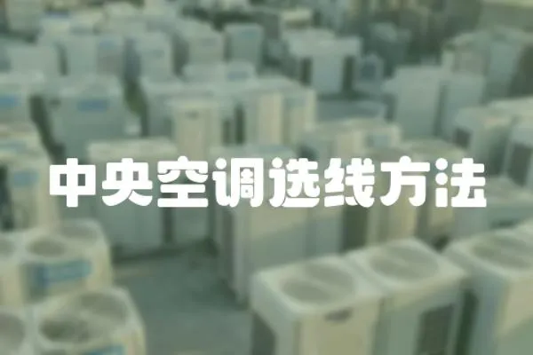 中央空調選線方法