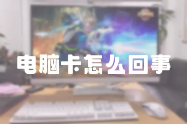 電腦卡怎么回事