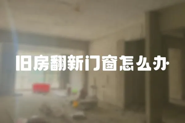 舊房翻新門窗怎么辦