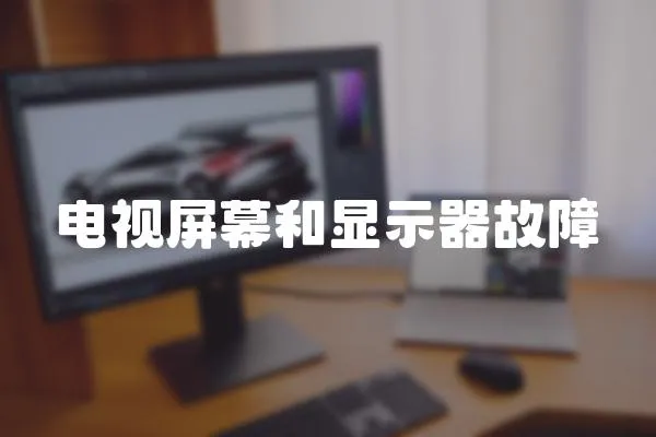 電視屏幕和顯示器故障