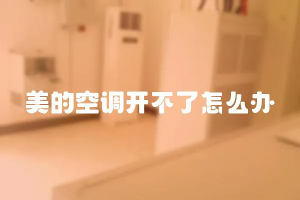 美的空調開不了怎么辦