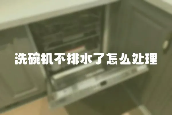 洗碗機不排水了怎么處理