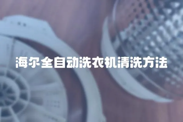 海爾全自動洗衣機清洗方法