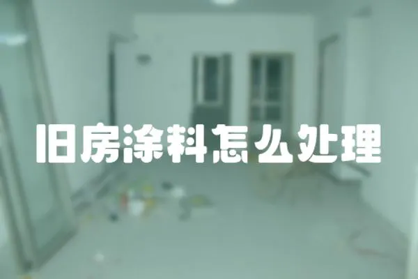 舊房涂料怎么處理