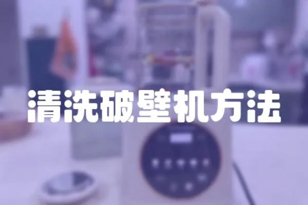 清洗破壁機方法