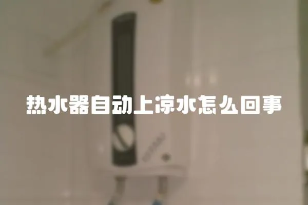 热水器自动上凉水怎么回事