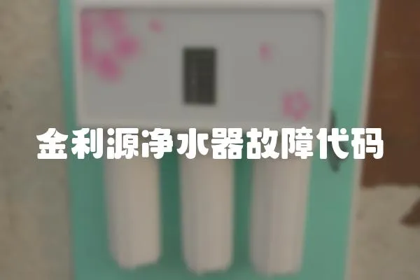 金利源凈水器故障代碼