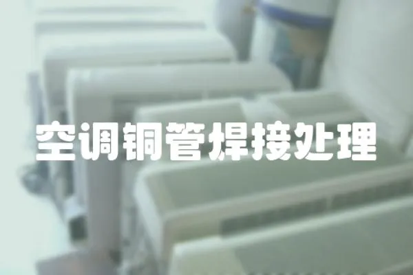 空調(diào)銅管焊接處理