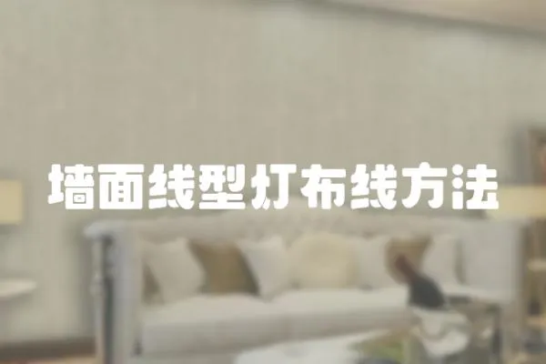 墻面線型燈布線方法