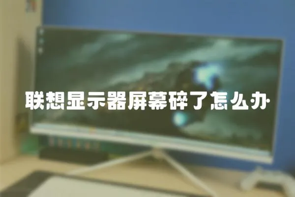 聯想顯示器屏幕碎了怎么辦